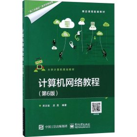 全新正版 计算机网络教程（第6版） 吴功宜 9787121330810 电子工业出版社