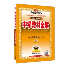 【正版二手】中学教材全解 8年级英语(下) RJ