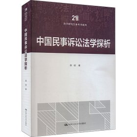 中国民事诉讼法学探析 9787300321387 邵明 中国人民大学出版社
