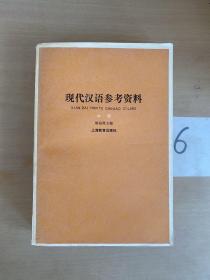 现代汉语参考资料 （中册）