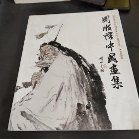 周顺恺中国画集(有作者签名)有点水印