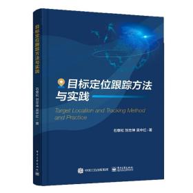 目标定位跟踪方法与实践  科技综合 石章松，刘志坤，吴中红编