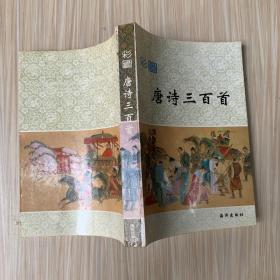 彩图唐诗三百首