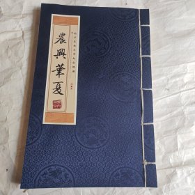 农兴华夏 南京农业大学纪念邮册