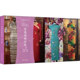 全新正版 老旗袍新时髦(明信片)/上海印象系列 宋路霞 9787542778574 上海科学普及出版社
