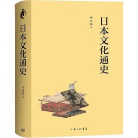 新华正版 日本文化通史 叶渭渠 9787542673022 上海三联书店