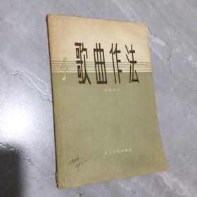 歌曲作法 19571年1版1印，收藏品佳
