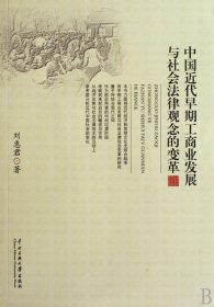中国近代早期工商业发展与社会法律观念的变革 9787811086690
