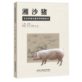 湘沙猪生态养殖及遗传育种新技术 9787571024550