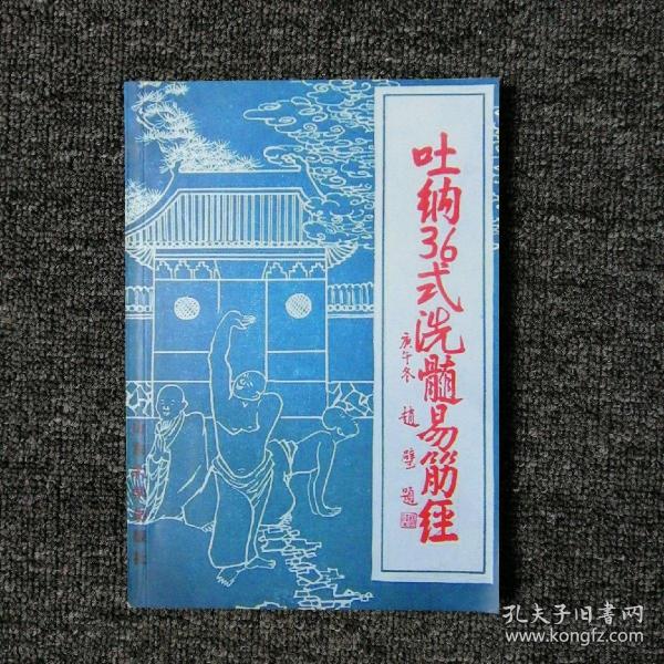 [吐纳36式洗髓易筋经] 图书价格_书籍图片_网购评论_孔夫子旧书网