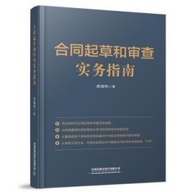 【全新正版，现货速发】合同起草和审查实务指南麻增伟9787113279462中国铁道出版社