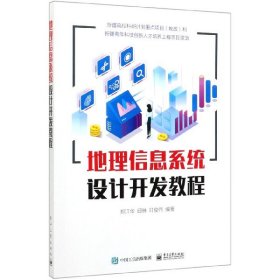 【全新正版，假一罚四】地理信息系统设计开发教程9787121384035编者:郑江华//邱琳//轩俊伟|责编:刘小琳电子工业