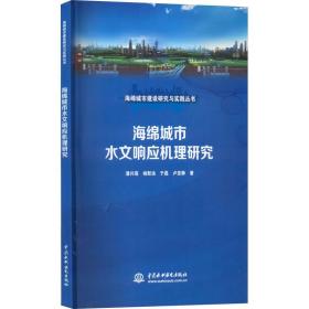 海绵城市水文响应机理研究 9787522607672