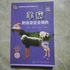 畜禽病防治及安全用药丛书--羊病防治及安全用药
