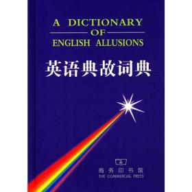 英语典故词典 英语工具书 华泉坤，盛学莪主编