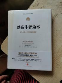 以奋斗者为本：华为公司人力资源管理纲要