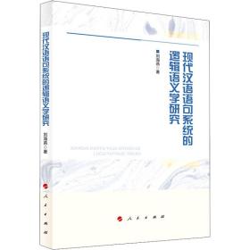 正版 现代汉语语句系统的逻辑语义学研究 刘海燕 9787010228662