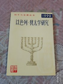 《和平与发展丛书：以色列 犹太学研究（1990）》（潘光、金应忠 主编，上海社会科学院出版社1991年一版一印3000册 ，大32开平装本）