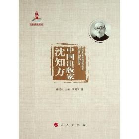 全新正版 中国出版家·沈知方（中国出版家丛书） 王鹏飞 9787010240534 人民出版社