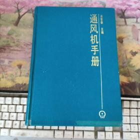 通风机手册