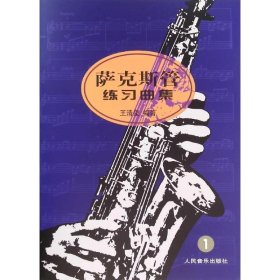 【正版新书】萨克斯管练习曲集1