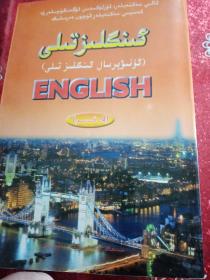 英语  第四册  维吾尔文，新疆大学出版社