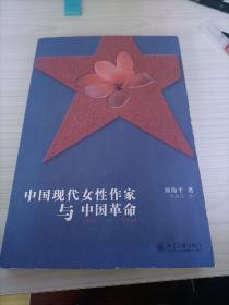 中国现代女性作家与中国革命，1905-1948