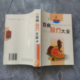 百病食疗大全下