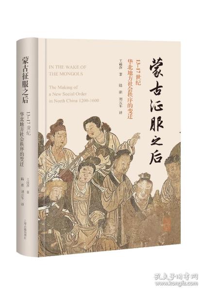 蒙古征服之后：13—17世纪华北地方社会秩序的变迁