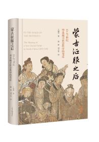 蒙古征服之后：13—17世纪华北地方社会秩序的变迁