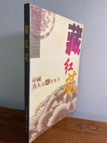 藏红花-中国名人援藏书画集（8开铜版纸彩印）