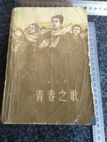 青春之歌
