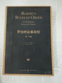 罗伯特议事规则（第11版）：Robert's Rules of Order