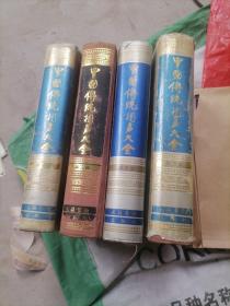 中国传统相声大全 全四卷四本