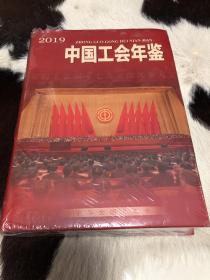 中国工会年鉴2019