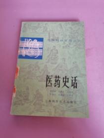 医药史话