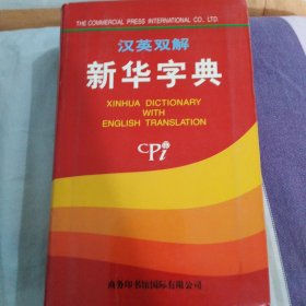 汉英双解 新华字典