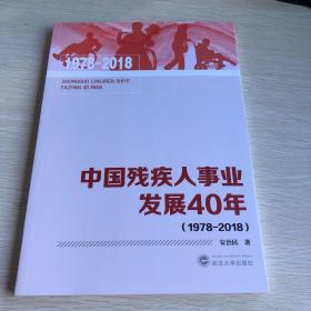 中国残疾人事业发展40年(1978-2018)