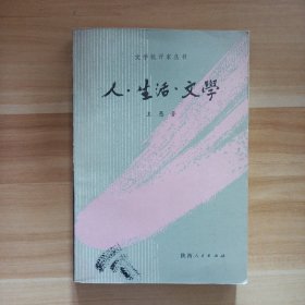 文学批评家丛书：人·生活·文学
