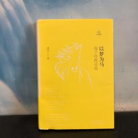 以梦为马：海子经典诗选