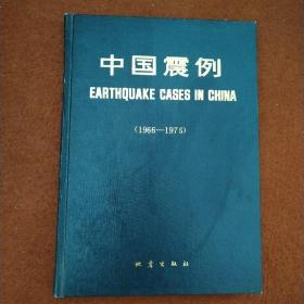 中国震例1966-1975