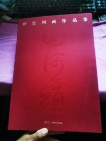 顾宏国画作品集