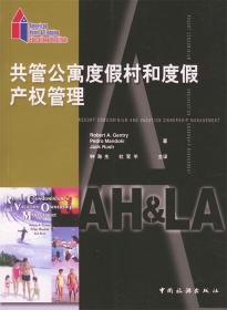 共管公寓度村和度產權管理（美）Robert A.Gentry 鐘海生 杜軍平9787503220289中國旅游出版社