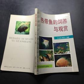 热带鱼的饲养与观赏