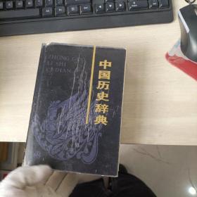 中国历史辞典