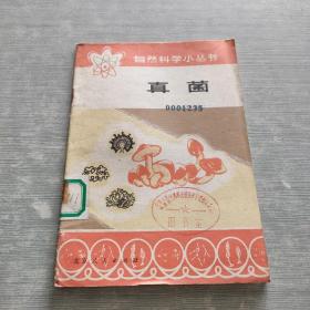 自然科學小叢書 真菌