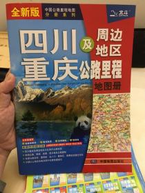 四川，重庆及周边地区公路里程地图册