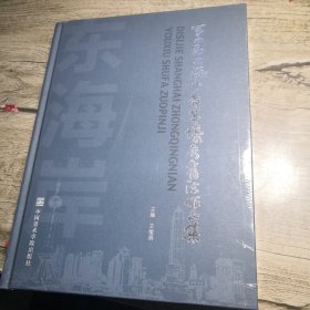 东海岸 第四届上海中青年优秀书法作品集（全新未拆封）