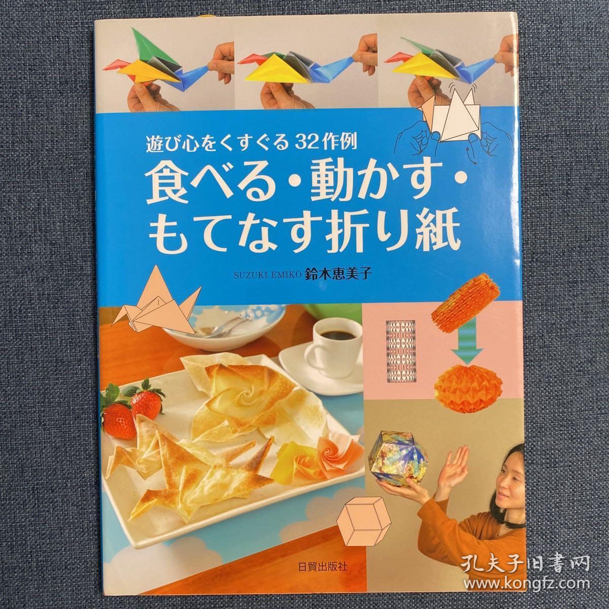 日本折纸书食べる・動かす・もてなす折り紙_孔夫子旧书网