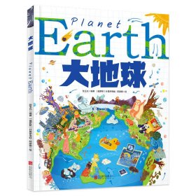 大地球 给孩子的地球探险科普绘本 秒懂自然运转的奥秘 精装版